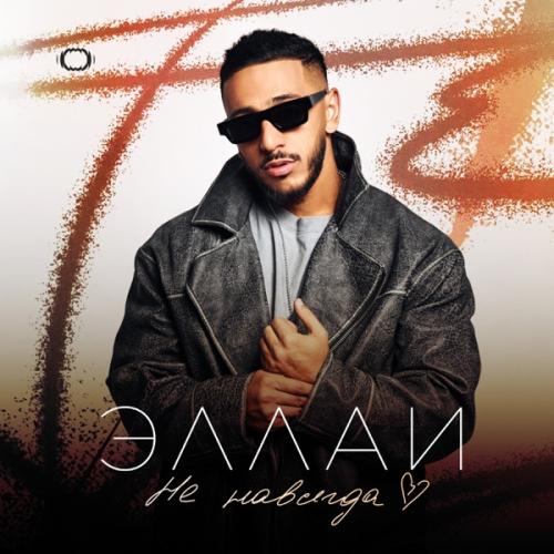 Эллаи - Не навсегда Эллаи - Не навсегда