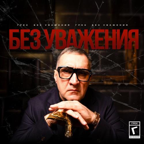 Грек - Без уважения