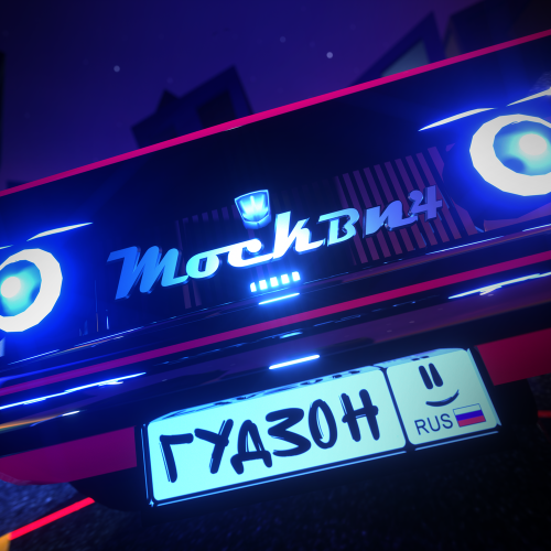 ГУДЗОН - Москвич ГУДЗОН - Москвич