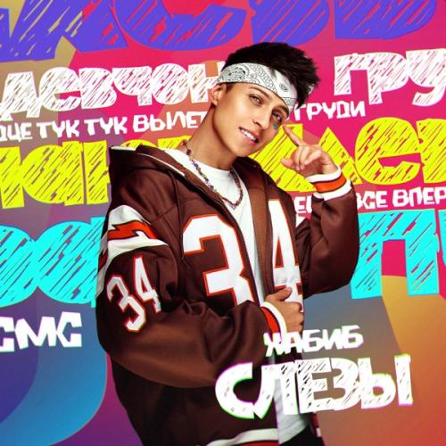 Хабиб - Слезы Хабиб - Слезы