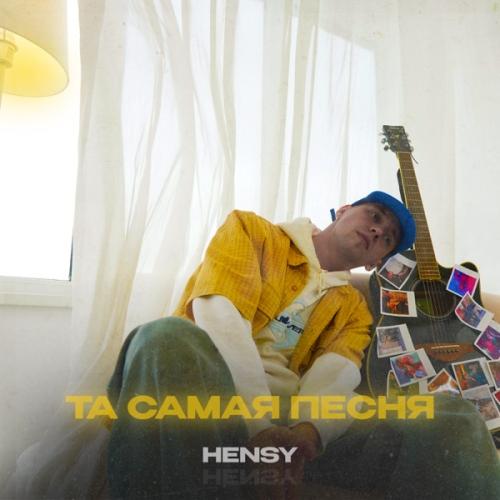 HENSY - Та самая песня