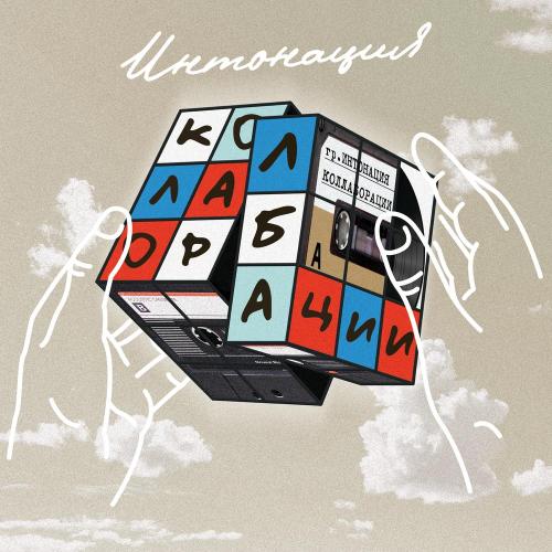 Интонация, Soulmates - Мы не друзья