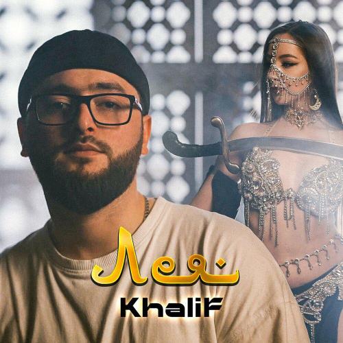 KhaliF - Лея KhaliF - Лея
