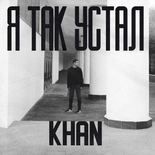 Khan - Я так устал Khan - Я так устал