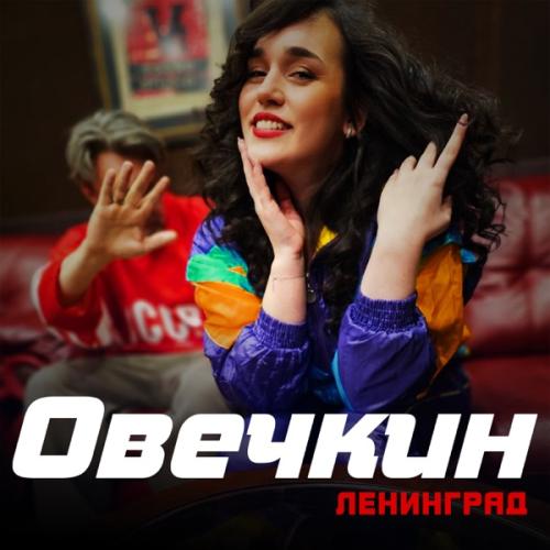 Ленинград - Овечкин Ленинград - Овечкин