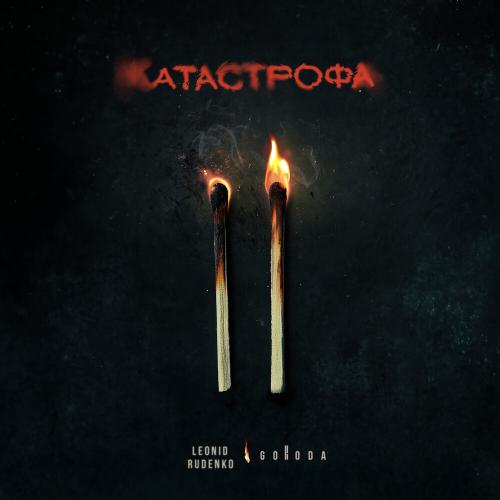 Leonid Rudenko, GORODA - Катастрофа