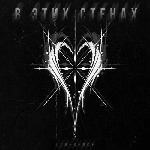 Lovesence - В этих стенах