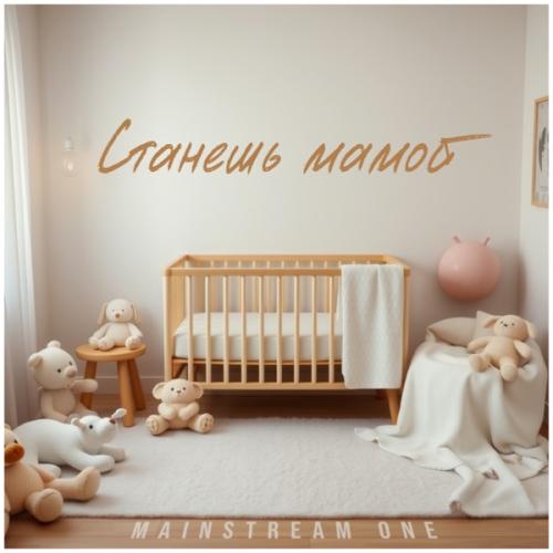 Mainstream One - Станешь мамой