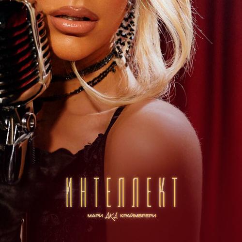 Мари aka Краймбрери - Интеллект