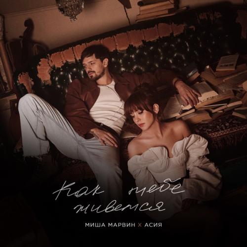 Миша Марвин & Асия - Как тебе живется Миша Марвин & Асия - Как тебе живется