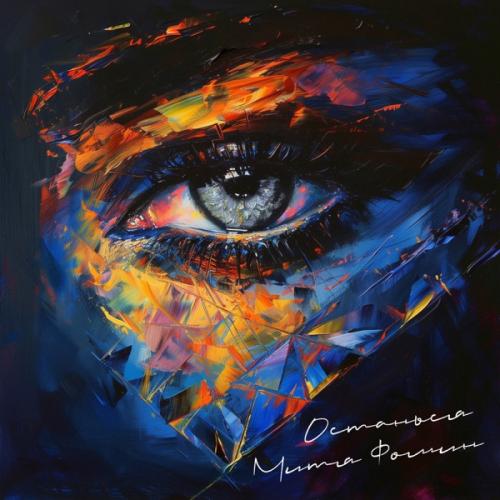 Митя Фомин - Останься