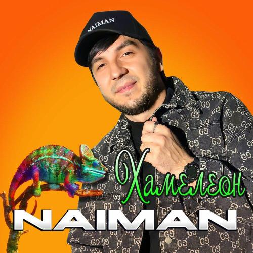 Naiman - Хамелеон Naiman - Хамелеон