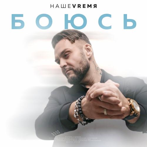 НАШЕVREMЯ - Боюсь