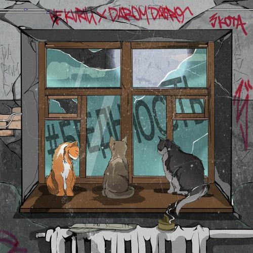 НЕ.KURILI, Darom Dabro - #бедность (3 кота) НЕ.KURILI, Darom Dabro - #бедность (3 кота)
