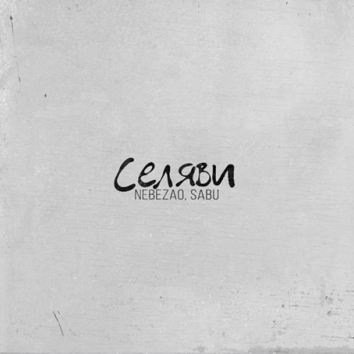 Nebezao & Sabu - Селяви