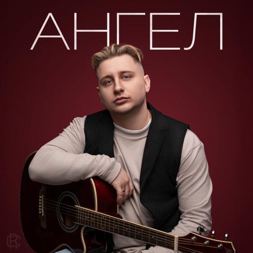 Некрасовский - Ангел