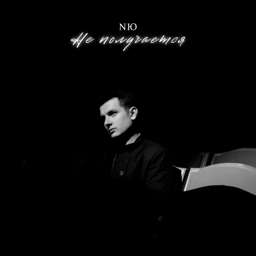 NЮ - Не получается