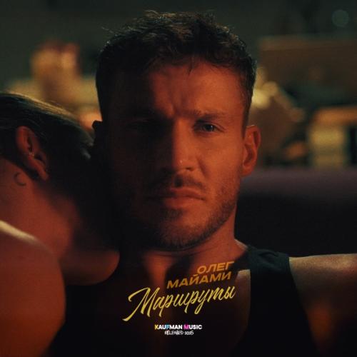 Олег Майами - Маршруты