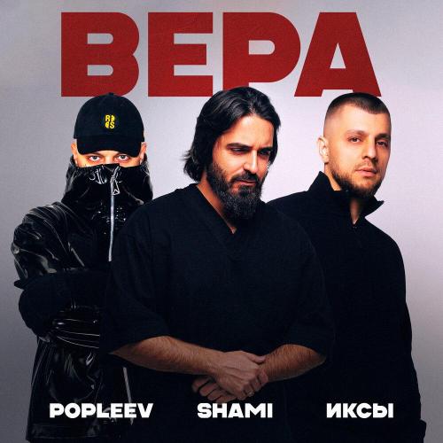 POPLEEV, ИКСЫ, SHAMI - Вера POPLEEV, ИКСЫ, SHAMI - Вера