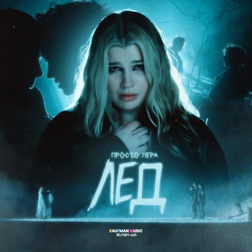 просто Лера - Лёд