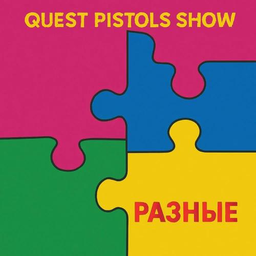 Quest Pistols Show - Разные