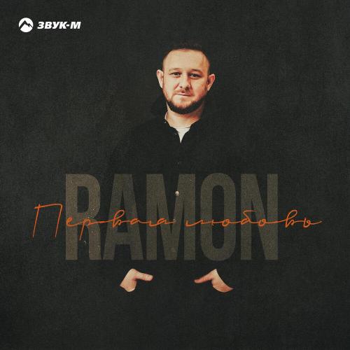 Ramon - Первая любовь