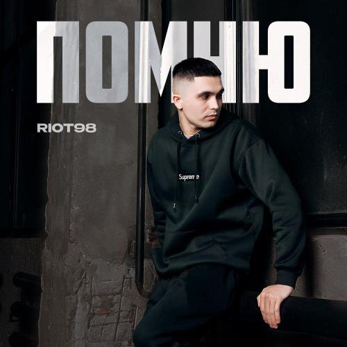 RIOT98 - Помню RIOT98 - Помню