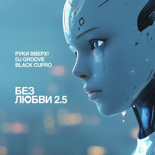 Руки Вверх!, DJ Groove, Black Cupro - Без любви 2.5