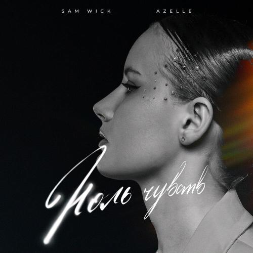 Sam Wick, Azelle - Ноль чувств Sam Wick, Azelle - Ноль чувств