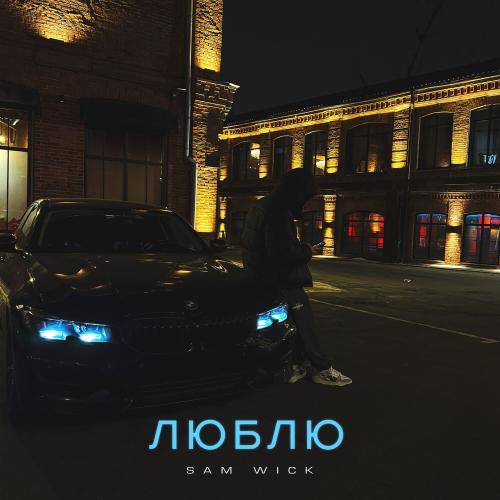 Sam Wick - Люблю Sam Wick - Люблю