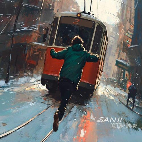 Sanji - Последний трамвай