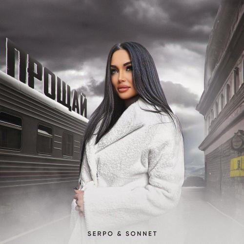 SERPO, SONNET - Прощай