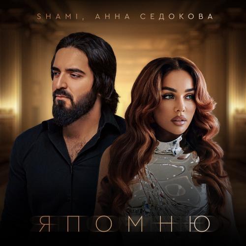 SHAMI, Анна Седокова - Я помню SHAMI, Анна Седокова - Я помню