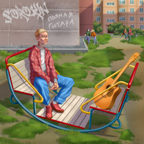 SOROKIN - Пьяная гитара