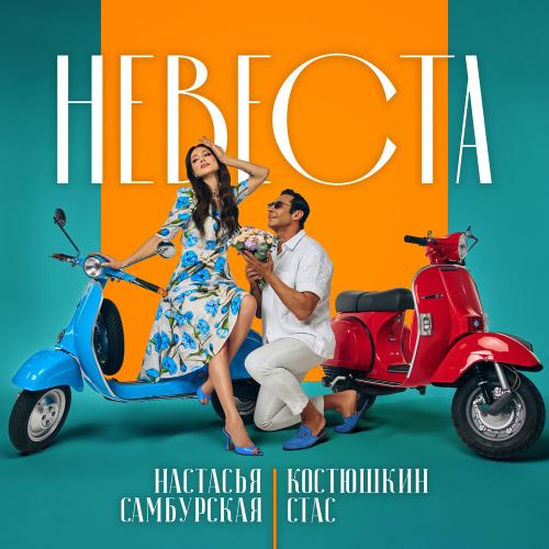 Стас Костюшкин, Настасья Самбурская - Невеста Стас Костюшкин, Настасья Самбурская - Невеста