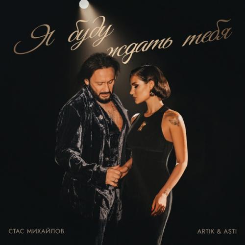 Стас Михайлов & Artik & Asti - Я Буду Ждать Тебя Стас Михайлов & Artik & Asti - Я Буду Ждать Тебя