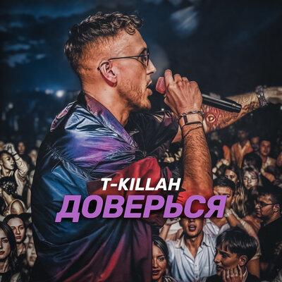 T-killah - Доверься