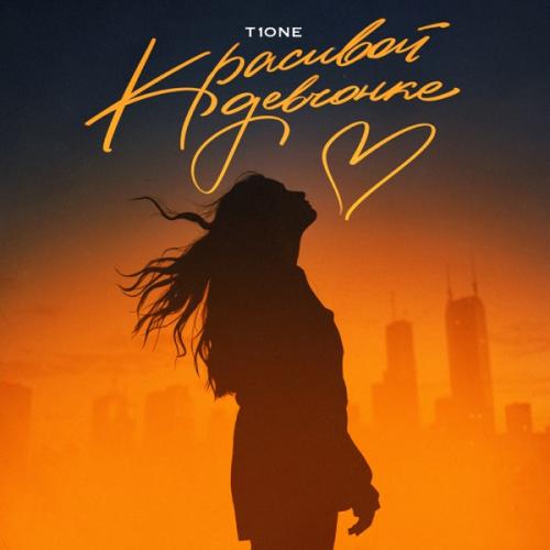 T1One - Красивой девчонке