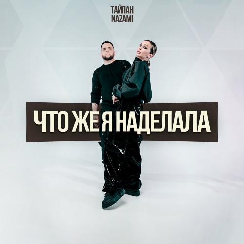 Тайпан, NAZAMI - Что же я наделала