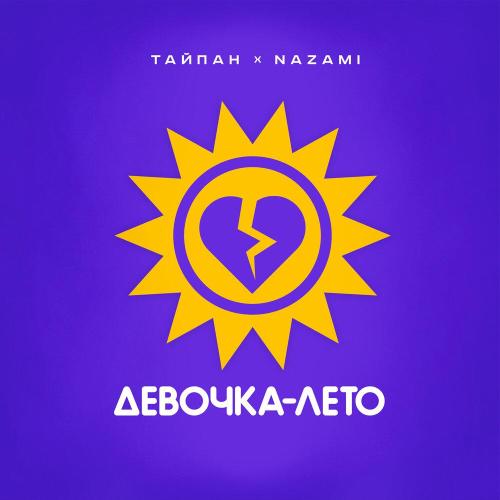 Тайпан, NAZAMI - Девочка-лето Тайпан, NAZAMI - Девочка-лето