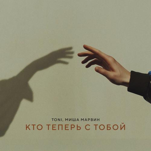 TONI, Миша Марвин - Кто теперь с тобой