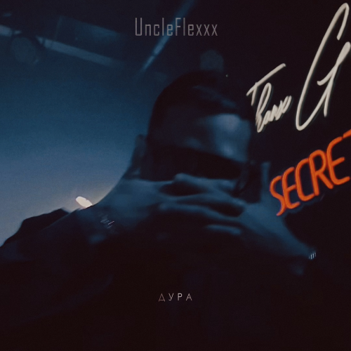 UncleFlexxx - Дура UncleFlexxx - Дура