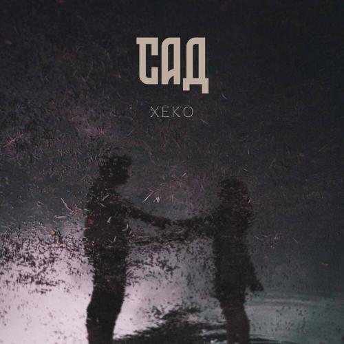 Xeko - Сад