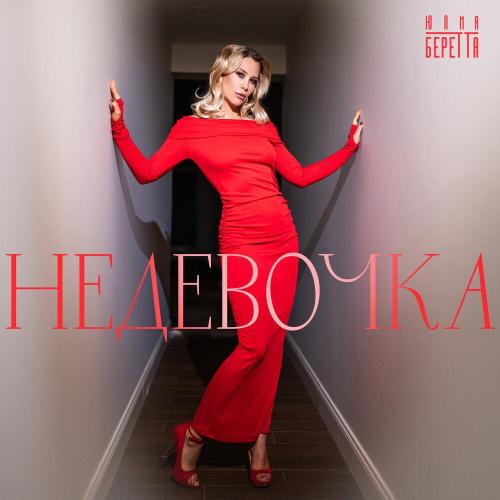 Юлия Беретта - Не девочка Юлия Беретта - Не девочка