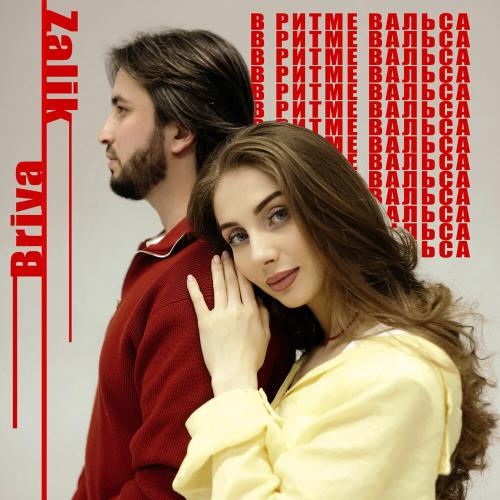Zalik,Briya - В ритме вальса