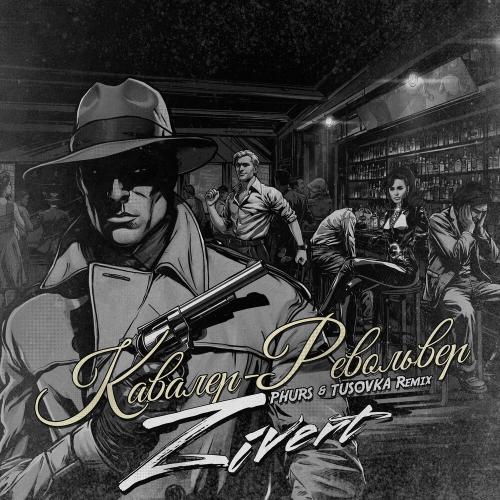 Zivert - Кавалер-Револьвер (PHURS & TUSOVKA Remix) Zivert - Кавалер-Револьвер (PHURS & TUSOVKA Remix)