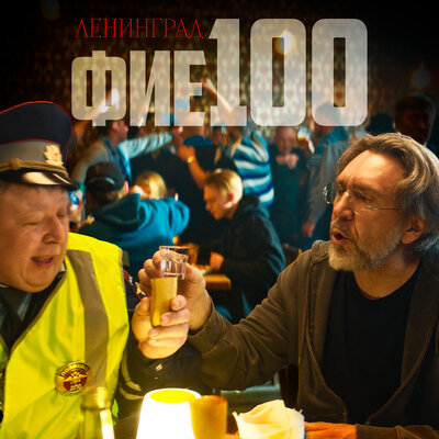 Ленинград - фие100 Ленинград - фие100