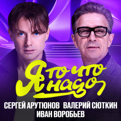 Сергей Арутюнов & Валерий Сюткин & Иван Воробьев - Я то что надо