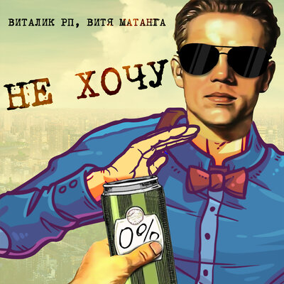 Витя Матанга & Виталик РП - Не хочу