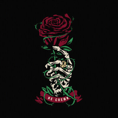 Честер Небро - Не спеши